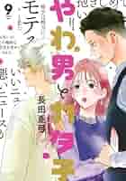 やわ男とカタ子 コミック 1-9巻セット (祥伝社) |本 | 通販 | Amazon